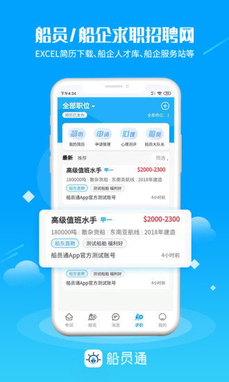 船员通app软件下载-船员通苹果版