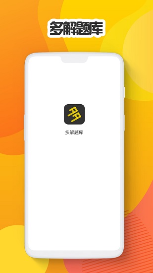 多解题库app软件下载