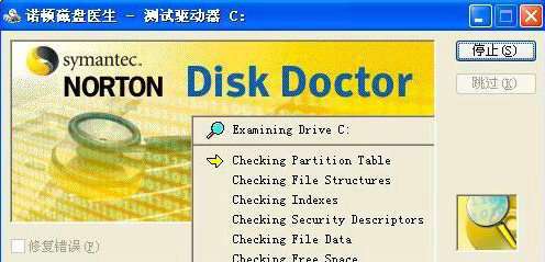 诺顿磁盘医生