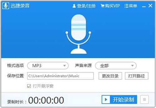 迅捷录音软件 1.0