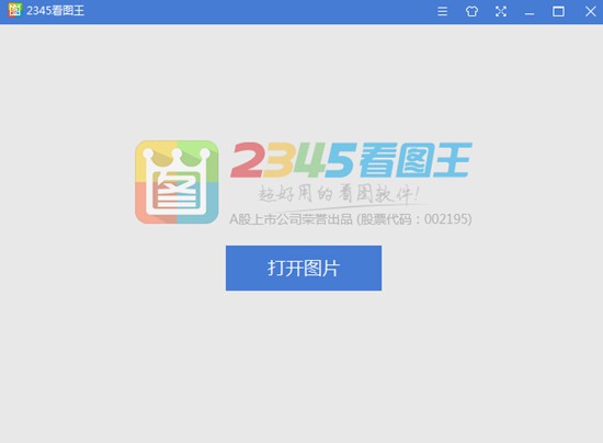 2345看图王 9.2