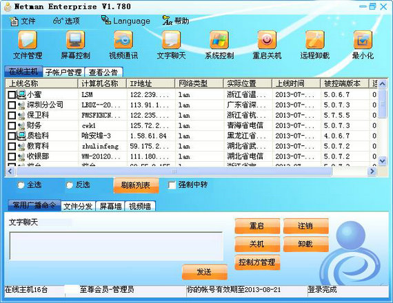 netman远程控制软件