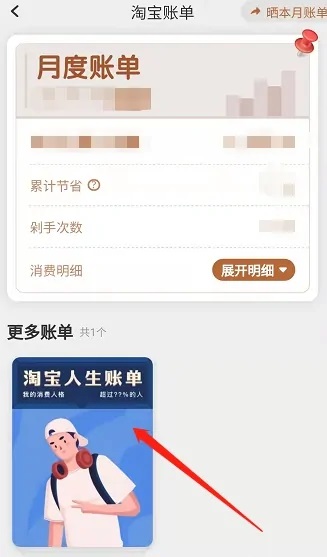 淘宝人生账单在哪里看 怎么看淘宝人生的账单5