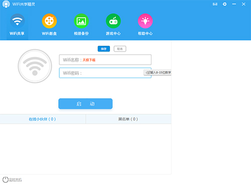 wifi共享精灵正式版