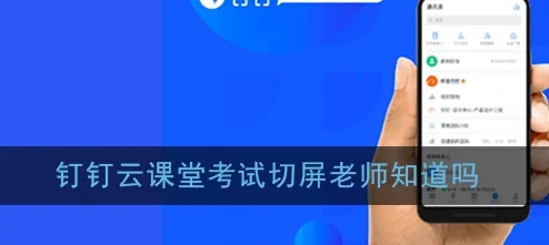 云班课考试切屏会有记录吗