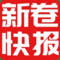 新卷快报app手机版