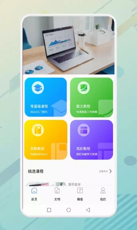 秋叶word文档办公app最新版下载