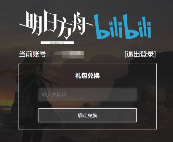 明日方舟兑换码入口 明日方舟兑换码入口在哪3