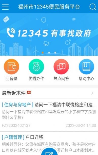 福州市12345便民服务平台APP2022最新版下载