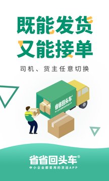 省省回头车货运app司机版下载注册