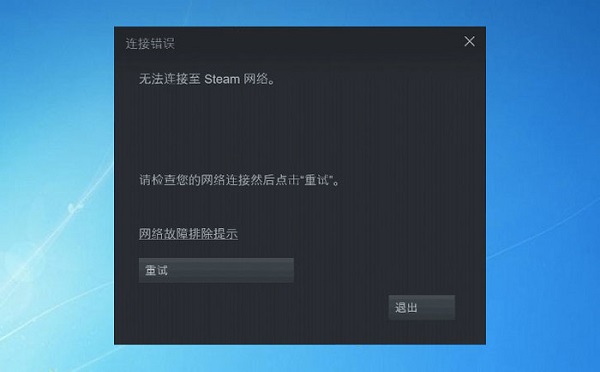 电脑有网络但是连不上steam 明明有网络steam登录不了