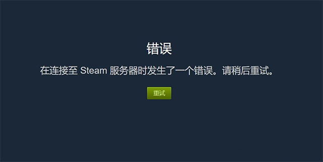 steam在连接至steam服务器时遇到问题 steam在连接至steam服务器时发生错误