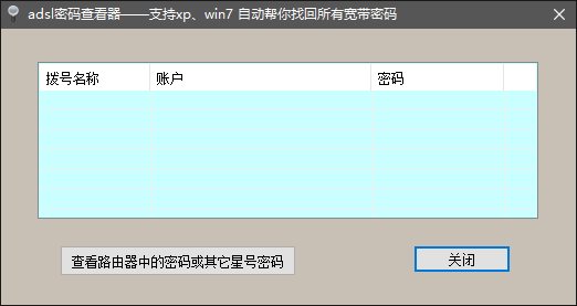adsl密码查看器