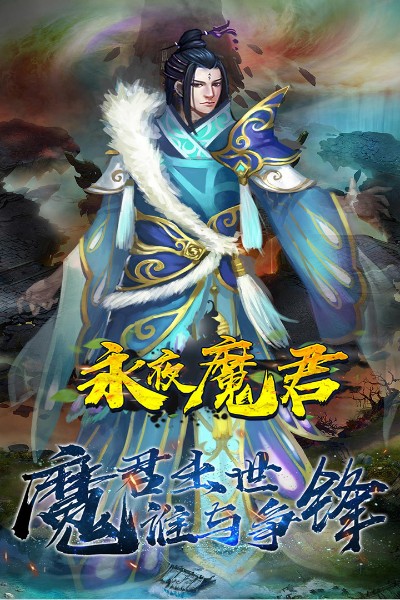 永夜魔君手游官方正式版