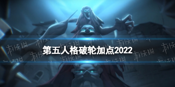 第五人格破轮天赋加点2022