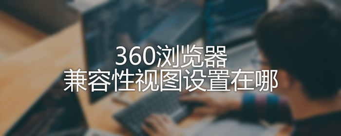 360安全浏览器兼容模式怎么设置在哪里