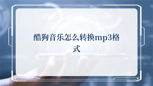 酷狗音乐怎么转换mp3格式