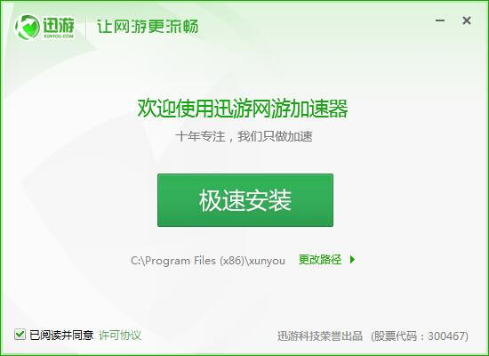 迅游网游加速器官方版 v2.0.1