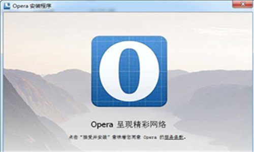 opera桌面浏览器最新版 v7.00