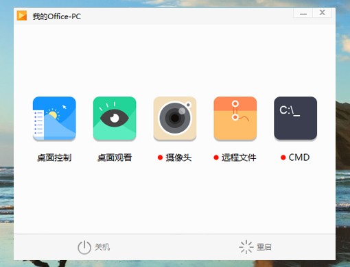 向日葵控制端电脑版 v5.0.1