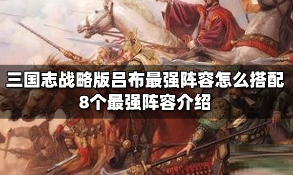 三国志战略版吕布8个最强阵容