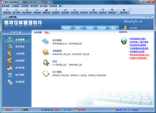 易特仓库管理软件