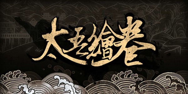 太吾绘卷 v1.4.9