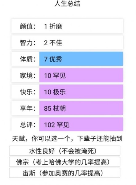 人生重开模拟器手机版下载