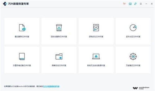 万兴数据恢复专家 v8.0.4