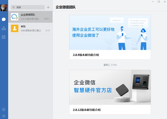 企业微信 3.0.16