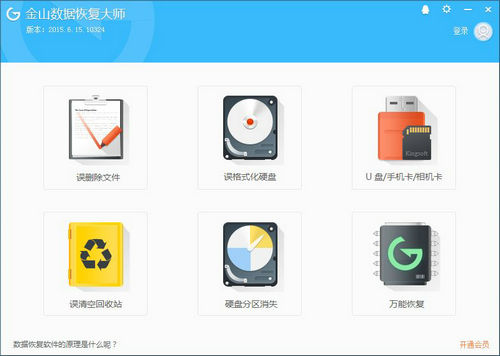 金山数据恢复大师