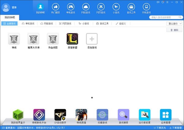 快吧游戏盒 v9.7.5