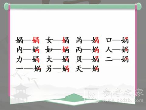 汉字找茬王娲找出15个常见字关卡怎么通关 汉字找茬王娲找出15个常见字通关攻略