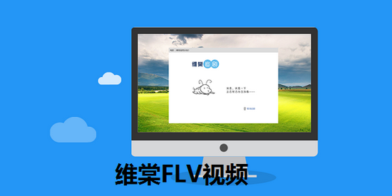 维棠flv视频