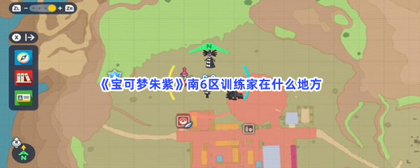 宝可梦朱紫南6区训练家在什么地方