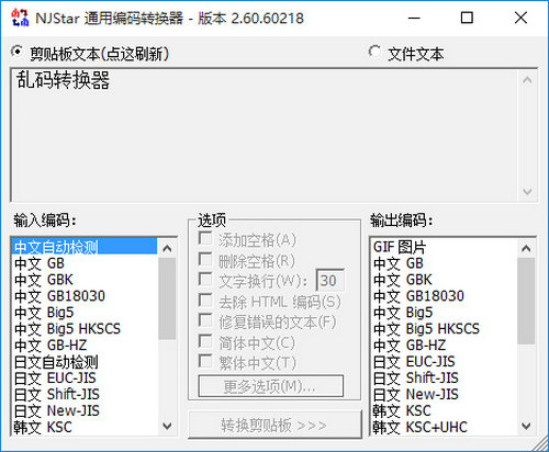 南极星乱码转换器