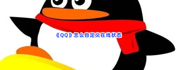 QQ怎么自定义在线状态