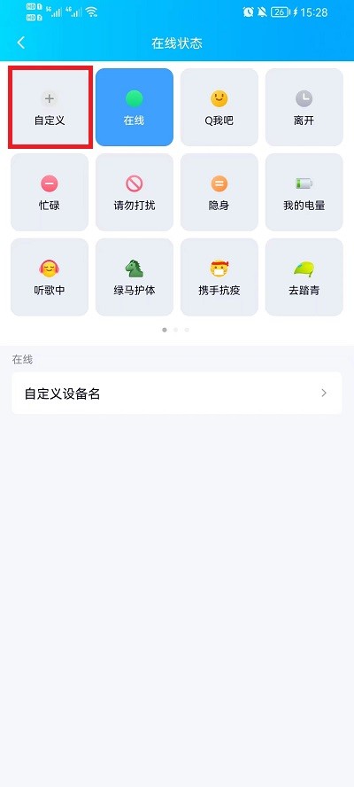 QQ怎么自定义在线状态