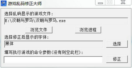 游戏乱码修正大师