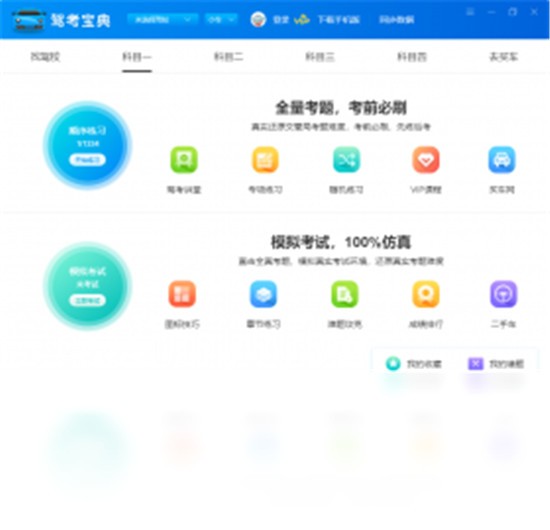驾考宝典电脑版免费版 v1.2.1