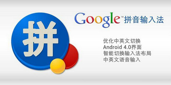 Google拼音输入法下载