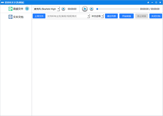 语音转文字软件免费版