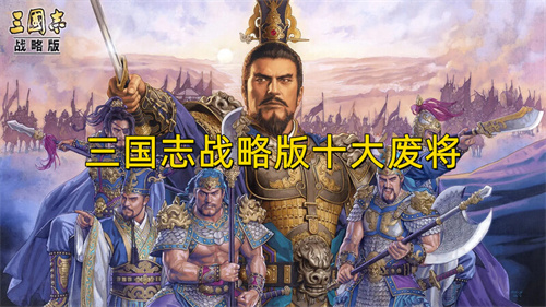 三国志战略版十大废将