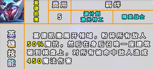 云顶之弈s8莫德凯撒技能是什么_云顶之弈s8莫德凯撒技能解析