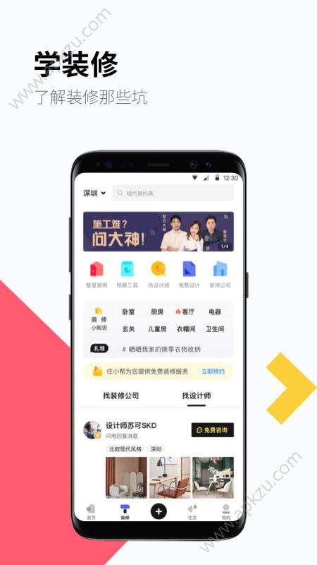 住小帮装修app官方安卓版下载