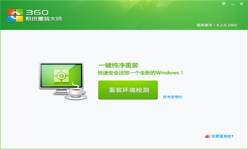360系统重装大师电脑版 v5.0