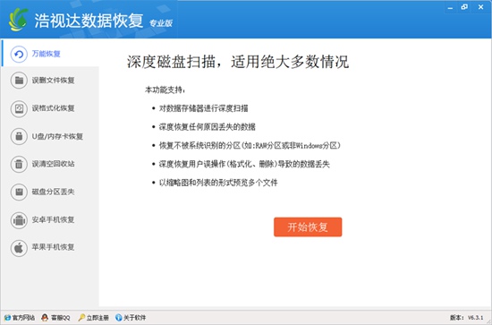 浩视达数据恢复软件下载最新版 v6.5.3