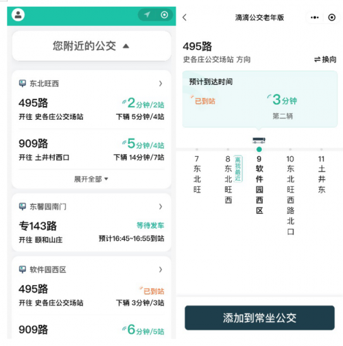 滴滴公交老年版微信小程序官方最新版下载