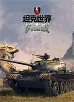 坦克世界闪击战电脑版 v6.0.3