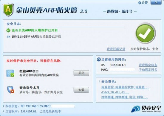 金山贝壳ARP防火墙